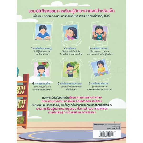 bundanjai-หนังสือคู่มือเรียนสอบ-80-กิจกรรมวิทย์-kids-สร้างสรรค์