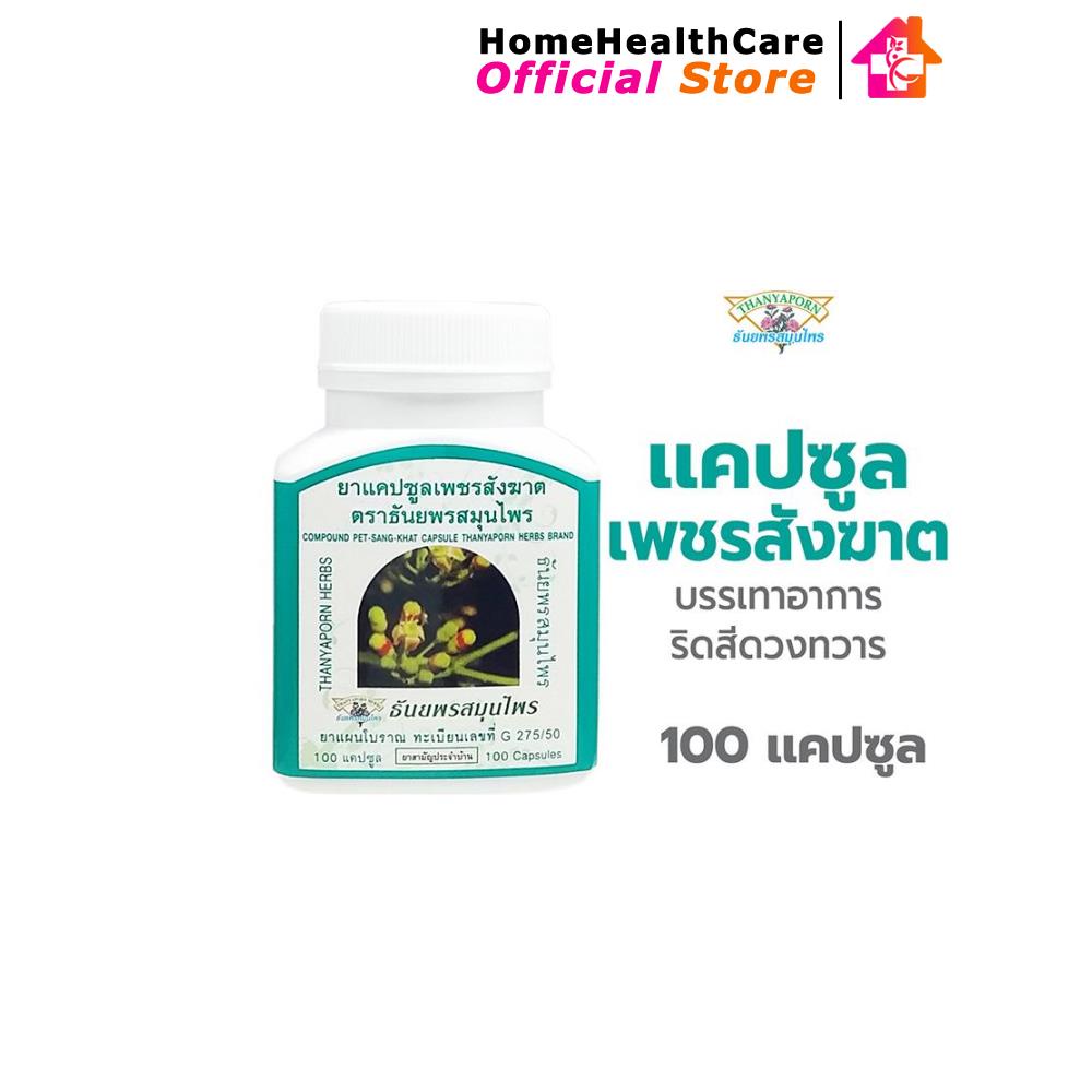 Thanyaporn Herbs ธันยพรสมุนไพร เพชรสังฆาต 100 แคปซูล (165) | Shopee ...