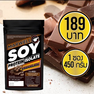 1 ซอง ซอยโปรตีนรสช็อกโกแลต Soy Protein Isolate  ขนาด 450 กรัม ลดไขมัน เพิ่มกล้ามเนื้อ อิ่มท้อง คุมหิว ลีน ฟิตหุ่น