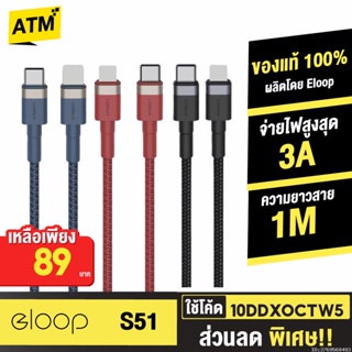 [89บ. 10DDXOCTW5] Orsen by Eloop S51 สายชาร์จเร็ว USB Type C 3A รองรับถ่ายโอนข้อมูล USB Type C to L Cable