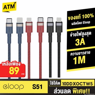 [89บ. 10DDXOCTW5] Orsen by Eloop S51 สายชาร์จเร็ว USB Type C 3A รองรับถ่ายโอนข้อมูล USB Type C to L Cable