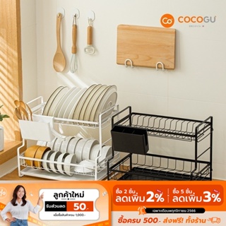 [ลดเหลือ 305 ทักแชท] COCOGU ชั้นคว่ำจานและถ้วย 2 ชั้น สามารถถอดออกได้ รุ่น A0597