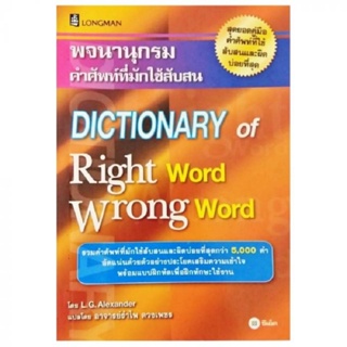 B2S หนังสือ พจนานุกรมคำศัพท์ที่มักใช้สับสน DICTIONARY of Right Word Wrong Word