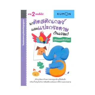 B2S หนังสือ แบบฝึกหัดคุมองชุดก้าวแรกของหนู มาติดสติกเกอร์และแปะกระดาษกันเถอะ! มหัศจรรย์สัตว์โลก