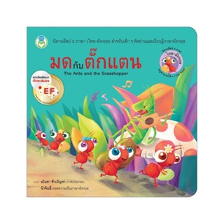 B2S หนังสือนิทาน มดกับตั๊กแตน (The Ant and the Grasshopper)