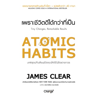 B2S หนังสือ Atomic Habits เพราะชีวิตดีได้กว่าที่เป็น