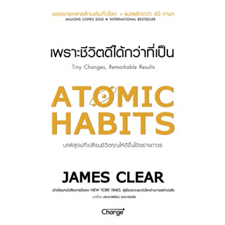 B2S หนังสือ Atomic Habits เพราะชีวิตดีได้กว่าที่เป็น