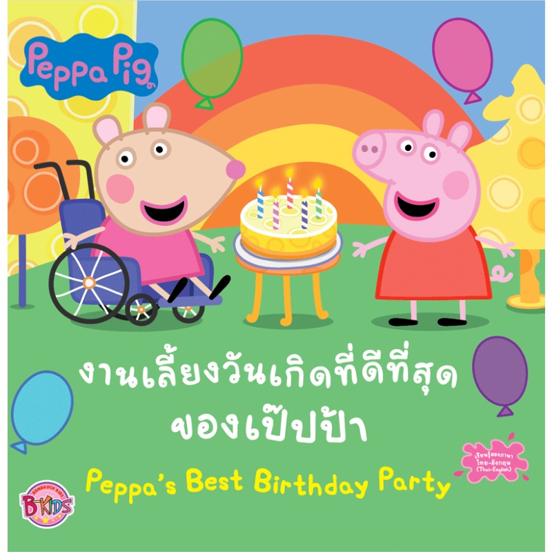 b2s-หนังสือ-peppa-pig-งานเลี้ยงวันเกิดที่ดีที่สุดของเป๊ปป้า