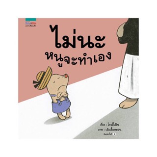 B2S หนังสือนิทาน ไม่นะ หนูจะทำเอง (ปกแข็ง)