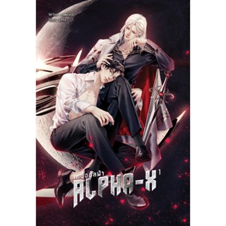 Alpha-X : α : เหนืออัลฟ่า เล่ม 1