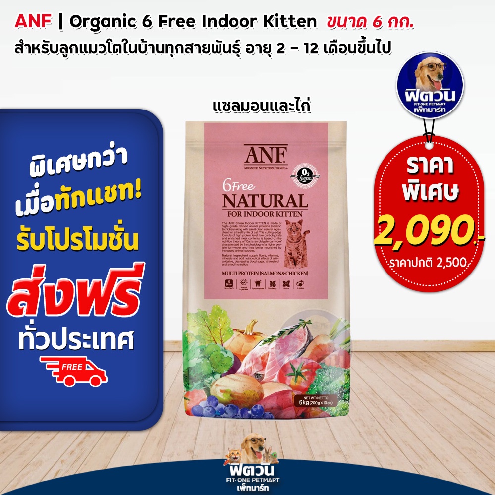 anf-6-free-indoor-kitten-organic-ลูกแมวเลี้ยงในบ้าน-สูตรเนื้อปลาแซลมอน-6-kg