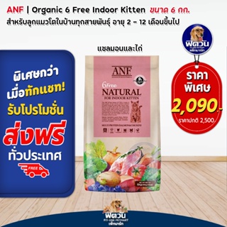 ANF_6 Free-INDOOR KITTEN-Organic ลูกแมวเลี้ยงในบ้าน สูตรเนื้อปลาแซลมอน 6 KG.