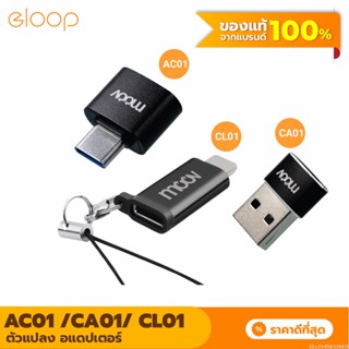 [แพ็คส่ง 1 วัน] Moov Adapter AC01/CA01/CL01 OTG Type C / USB / L Cable ตัวแปลง อแดปเตอร์ หัวแปลง อะแดปเตอร์