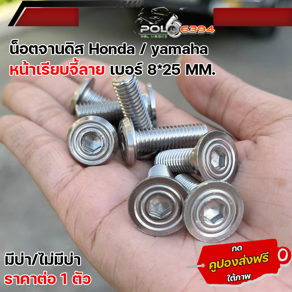 น็อตจานดิส yamaha honda (หัวก้นหอย) มีบ่ากับไม่มีบ่า น๊อตจานดิส อุดจานดิส น็อตสแตนเลสแท้ น๊อตดิส (ราคาต่อตัว)