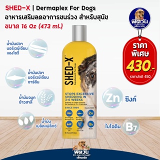 Shed-x Dermaplex for Dogs น้ำมันตับปลา 473ML
