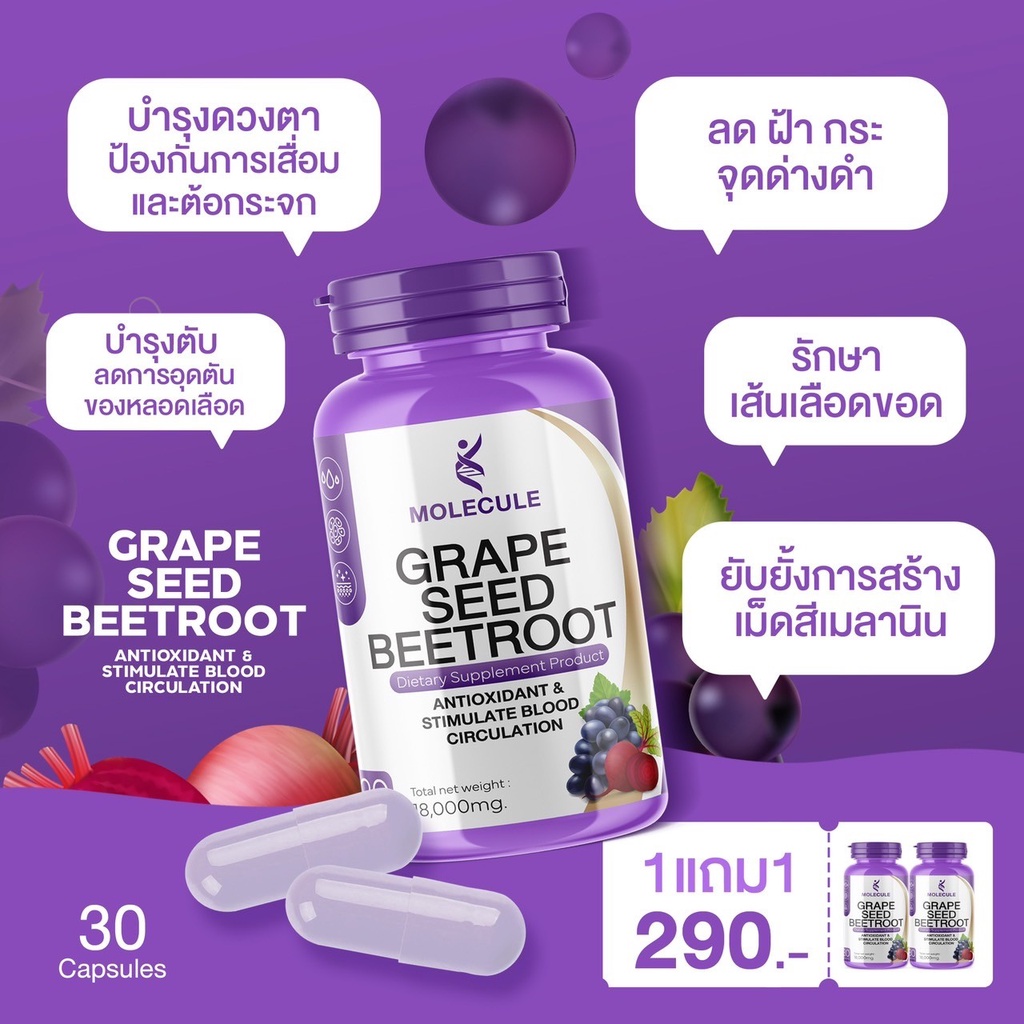 เพิ่มสมรรถนะของตับและระบบหลอดเลือดด้วยmolecule-grape-seed-beetroot-รักษาโรคผิวหนังอักเสบ-สะเก็ดเงิน-ร้าน-beauty-club14