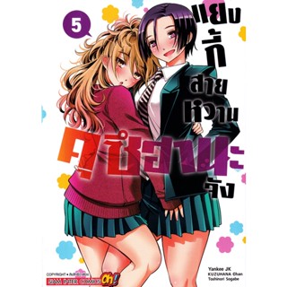 Bundanjai (หนังสือวรรณกรรม) การ์ตูน แยงกี้สายหวาน คุซึฮานะจัง เล่ม 5