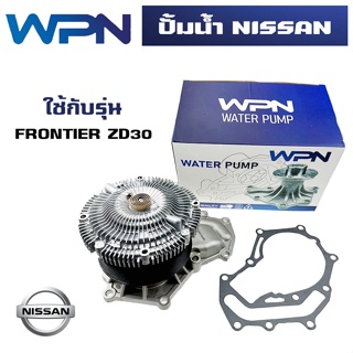 ปั๊มน้ำ NISSAN FRONTIER ZD30  ปั้มน้ำ นิสสัน ฟอร์นเทียร์ เครื่อง 3000 WATER PUMP WPN-VW228A