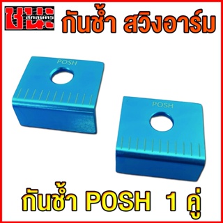 กันช้ำ สวิงอาร์ม POSH พอช  สำหรับสวิงอาร์มกล่องไม้ขีด สไลด์รูรองรับใส่ได้ทุกรุ่น ของแต่งมอเตอร์ไซค์ (ราคาต่อ1คู่)