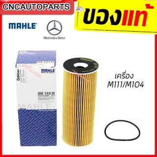 MAHLE ไส้กรองน้ำมันเครื่อง BENZ เครื่อง M111/M104 W202 W203 W210 W124 W140 S280 เบอร์ 1041800109 ยี่ห้อ MAHLE OX133D (MADE IN AUSTRIA)