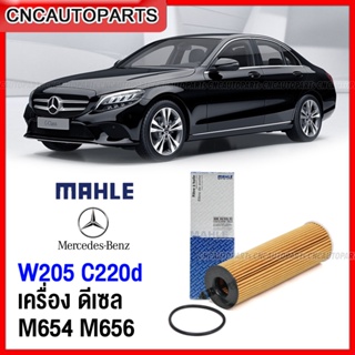 MAHLE ไส้กรองน้ำมันเครื่อง BENZ W205 C220d  เครื่อง ดีเซล M654 M656 เบอร์ 654 180 11 00 ยี่ห้อ MAHLE OX823/6D