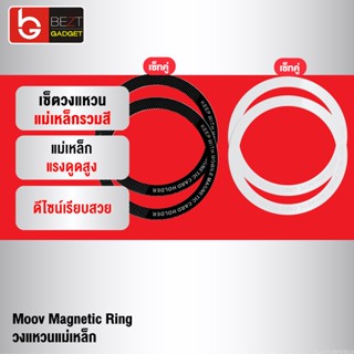 [แพ็คส่ง 1 วัน] Moov MR01 Magnetic Ring แหวนแม่เหล็ก เซ็ตรวมสี แม่เหล็กติดโทรศัพท์ แม่เหล็กติดมือถือ สติกเกอร์แม่เหล็ก