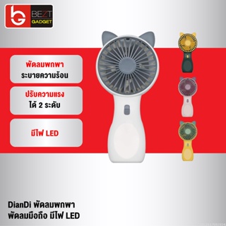 [แพ็คส่ง 1 วัน] DianDi SQ2237B พัดลมพกพา หูแมว 4 สี พัดลมมือถือ Fan พัดลมตั้งโต๊ะ USB ชาร์จแบตได้ มีไฟ LED
