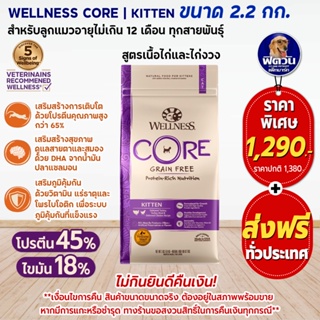 WELLNESS CORE อ.แมวเม็ด สูตร Kitten 5lb (2.2กก.)