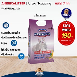 America litter ทรายภูเขาไฟ Ultra Scooping lemon 7kg. ม่วงเลมอน