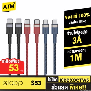 [53บ. 10DDXOCTW5] Orsen by Eloop S53 สายชาร์จเร็ว USB Type C to C 3A ถ่ายโอนข้อมูล สายถัก ความยาว 1 เมตร