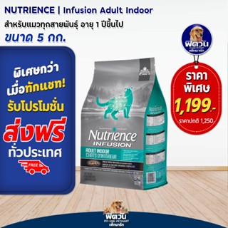 Nutrience อ.แมวโต เลี้ยงในบ้าน1ปีขึ้นไป 5 กิโลกรัม