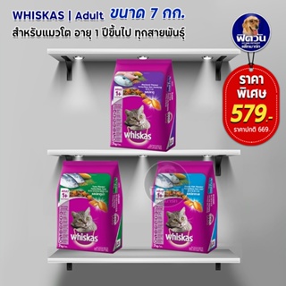 whiskas (Adult) อาหารแมวโตอายุ1ปีขึ้นไป แมวทุกสูตร ขนาด 7 กก.