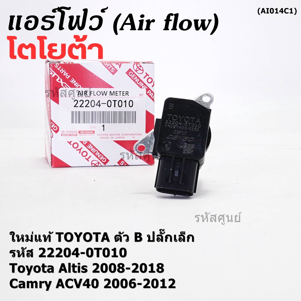 ใหม่แท้ AIR FLOW SENSOR Toyota (ปลั๊กเล็ก) สำหรับ TOYOTA รหัสB Altis