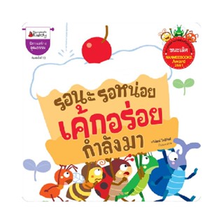 B2S หนังสือ รอนะ รอหน่อย เค้กอร่อยกำลังมา