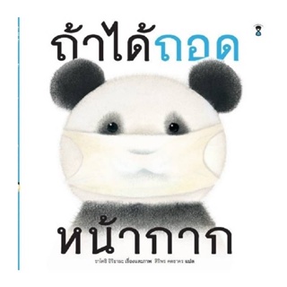 B2S หนังสือ ถ้าได้ถอดหน้ากาก (ปกแข็ง)