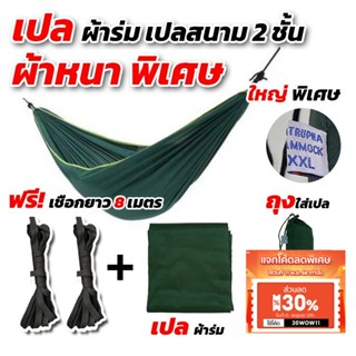 [ฟรีเชือกยาว 8 เมตร]เปล เปลผ้าร่ม เปลทหาร เปลนอน ไซส์ XXL (สีพื้น) ผ้าร่มสองชั้น แถมฟรี ถุงผ้าสำหรับใส่เก็บ