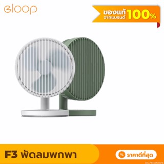 [แพ็คส่ง 1 วัน] Eloop F3 พัดลมพกพา ใช้นาน20 ชม. ชาร์จแบตได้ USBRechargeable Portable FAN แรง 3 ระดับ ของแท้