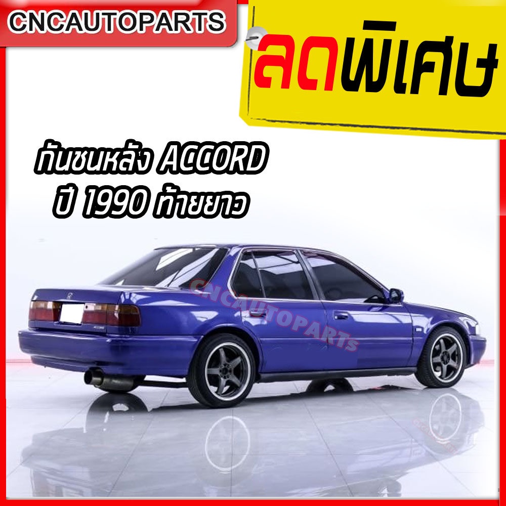 กันชนหลัง-honda-accord-ปี-1990-ฮอนด้า-แอคคอร์ด-ท้ายยาว