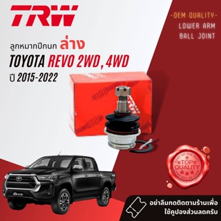 👍TRW OE. Premium👍 ลูกหมาก ปีกนกบน ปีกนกล่าง JBJ 7538 7539  สำหรับ Toyota Revo 2WD, 4WD ปี 2015-ปัจจุบัน