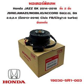 มอเตอร์พัดลม HONDA JAZZ GK 2014-2018 BRIO , AMAZE / MOBILIO / ACCORD G8 (2.0), G9 Civic FB 19030-5R1-003