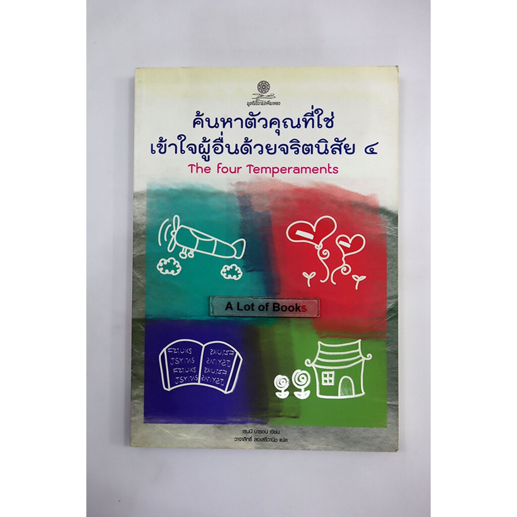 ค้นหาตัวคุณที่ใช่-เข้าใจผู้อื่นด้วยจริตนิสัย-4-มือสอง