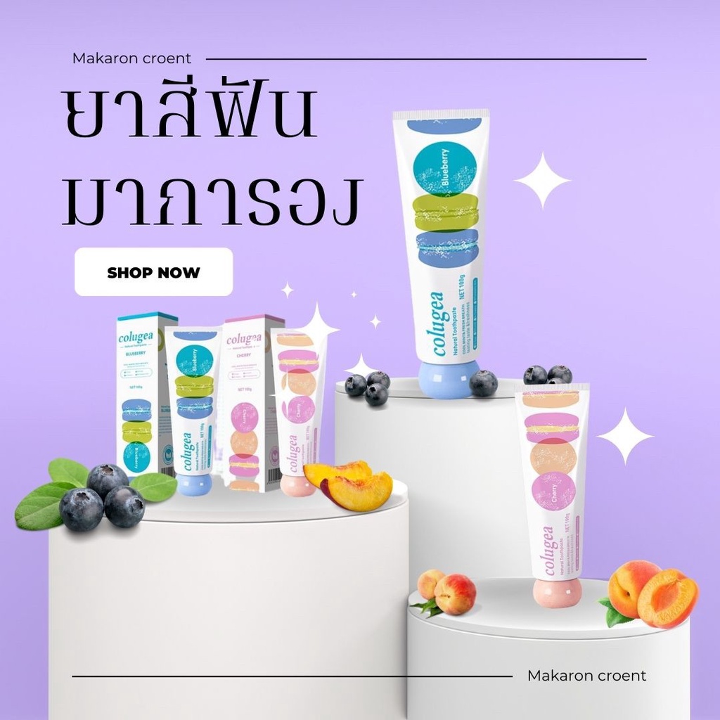 ยาสีฟันมาการอง-makaron-croent-ฟอกฟันขาว-เห็นผลจริง-มาการองเบคกิ้งโซดา