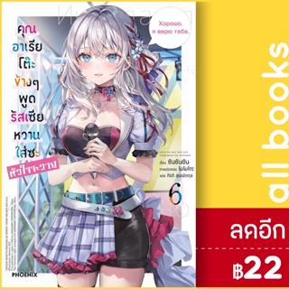 คุณอาเรียโต๊ะข้างๆ พูดรัสเซียหวานใส่ซะหัวใจจะวาย (LN) 1-6 | PHOENIX-ฟีนิกซ์ ซันซันซัน