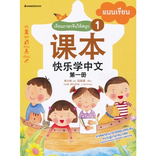 Bundanjai (หนังสือภาษา) เรียนภาษาจีนให้สนุก 1 แบบเรียน