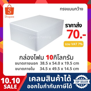 กล่องโฟม ลังโฟม กล่องเก็บความเย็น กล่องโฟมเก็บความเย็น 10 กิโลกรัม ทรงแบนกว้าง [หนาพิเศษ​] (size 38.5 X 53.0 X 20.5 cm)