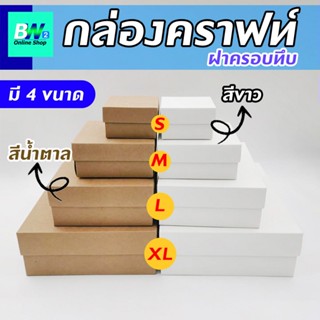 กล่องคราฟท์ ฝาครอบทึบ เเพ็ค 12 ใบ เอาไว้ใส่ของขวัญ  ของชำร่วย ของฝาก และสินค้าพรีเมี่ยม