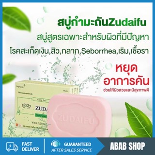 Zudaifu Sulfur Soap สบู่สมุนไพรธรรมชาติ 80 กรัม สบู่สมุนไพรบำรุงผิวหนัง สบู่กำมะถัน ​สิว​ แพ้​เหงื่อ ควบคุมความมัน