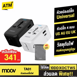 [341บ. 10DDXOCTW5] Moov TA01 หัวแปลงปลั๊กไฟ Universal Travel Plug Adapter หัวชาร์จ US AU EU UK ใช้ได้ทั่วโลก