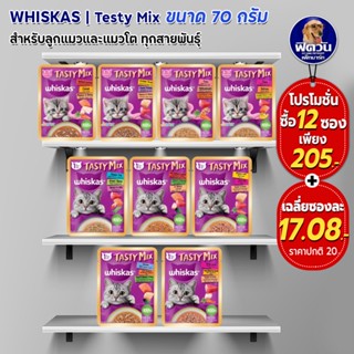 Whiskas Tasty Mix อาหารเปียกแมว 70g**จำนวน 12 ซอง**