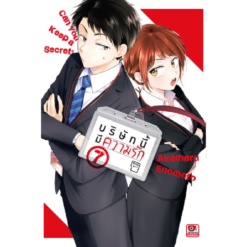 b2s-หนังสือ-บริษัทนี้มีความรัก-เล่ม-7